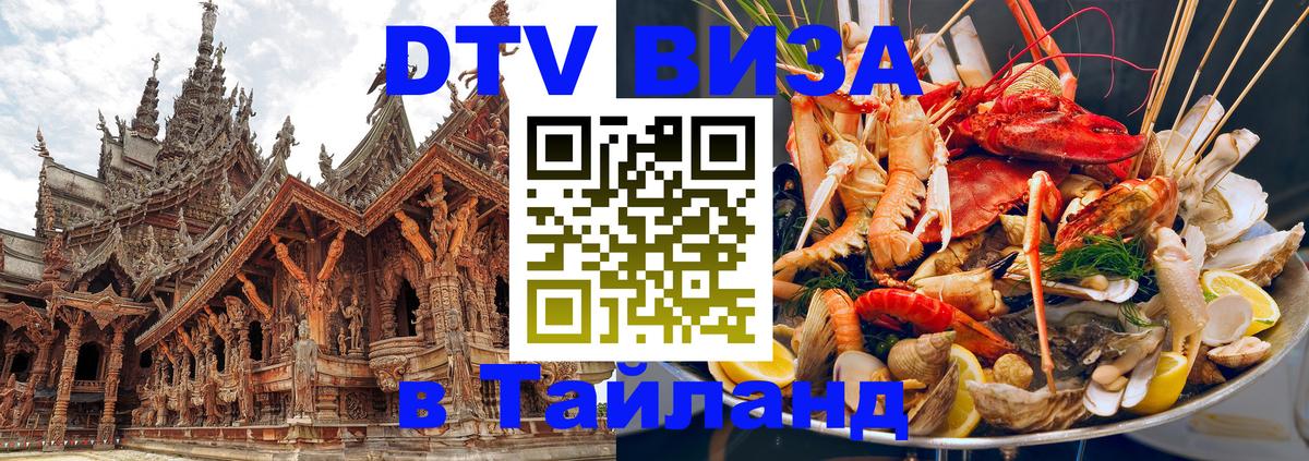 Долгосрочная виза DTV в Тайланд 